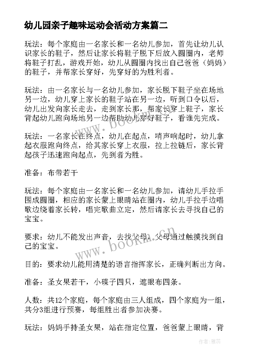 幼儿园亲子趣味运动会活动方案 幼儿园亲子趣味运动会方案(精选15篇)