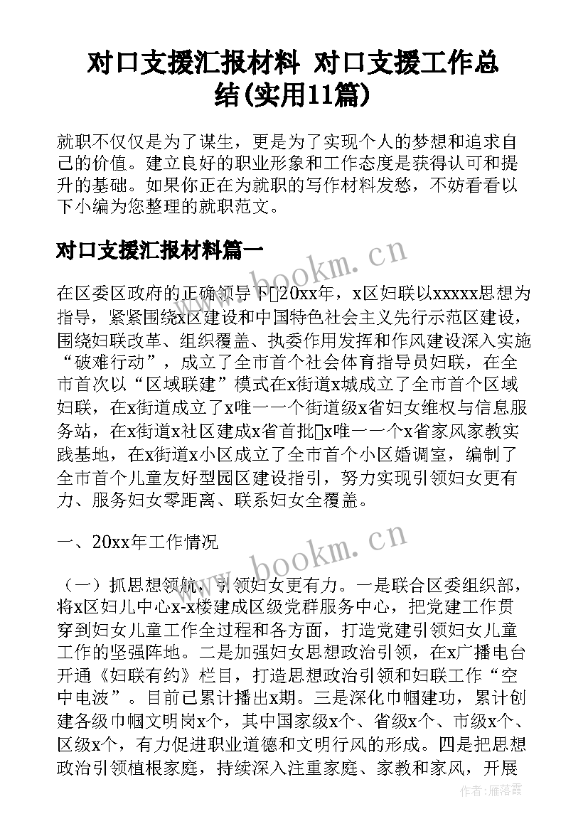 对口支援汇报材料 对口支援工作总结(实用11篇)