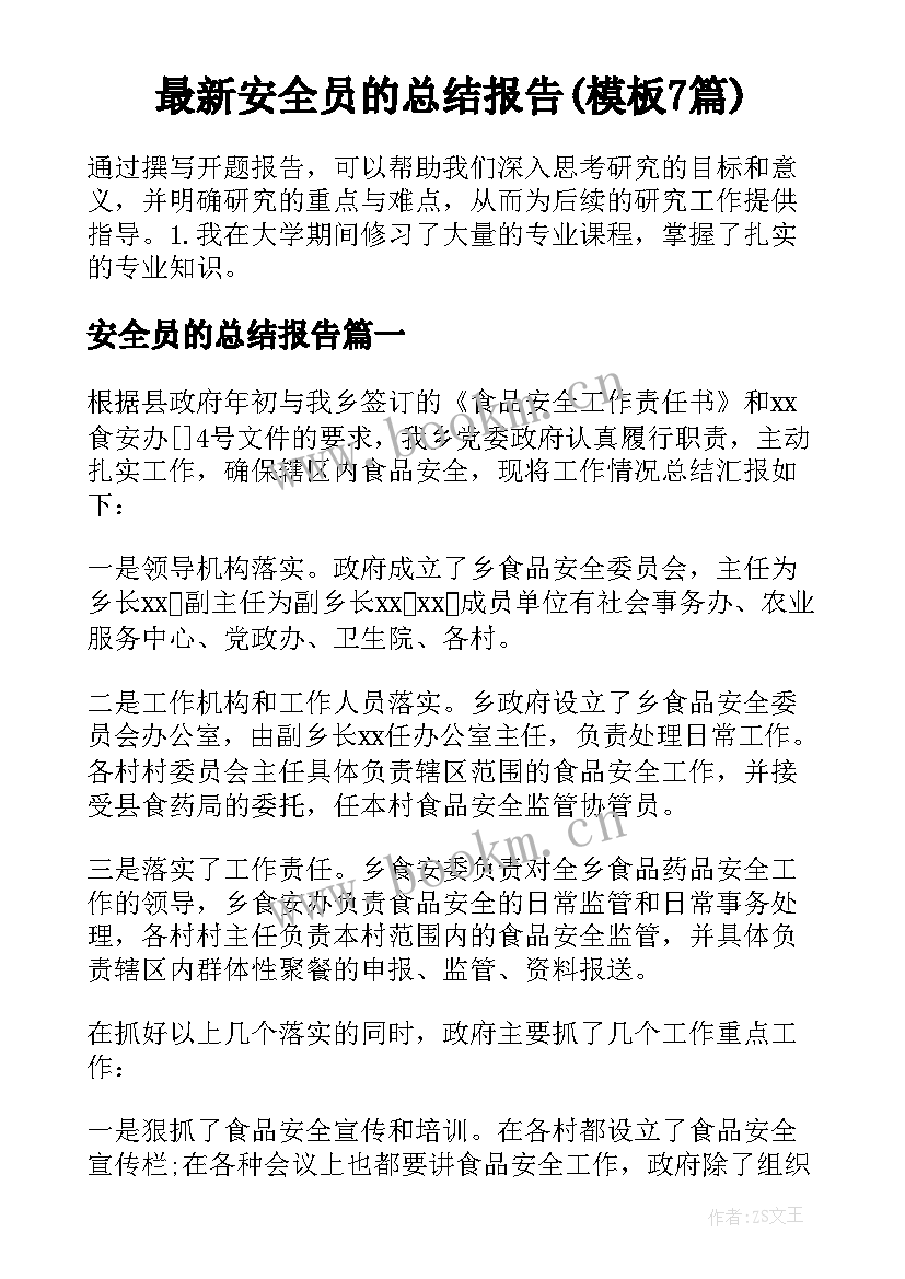 最新安全员的总结报告(模板7篇)