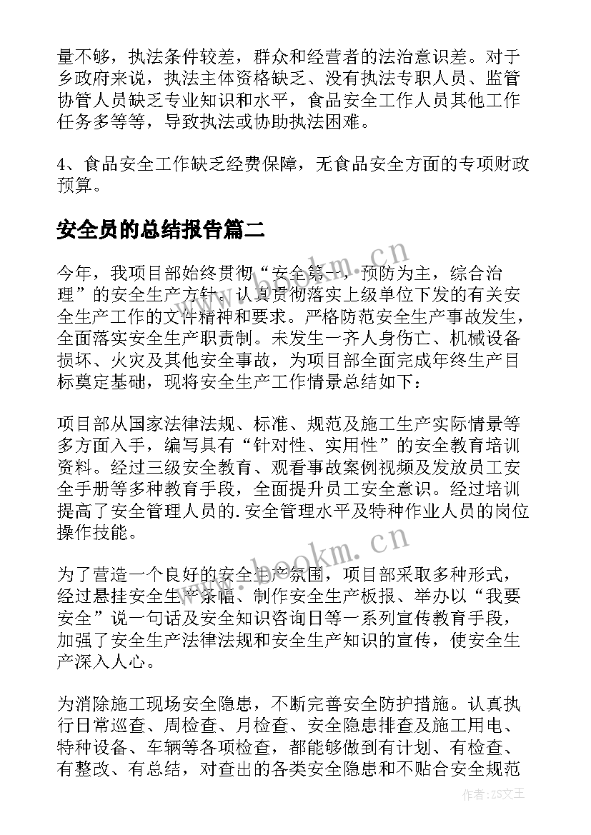 最新安全员的总结报告(模板7篇)