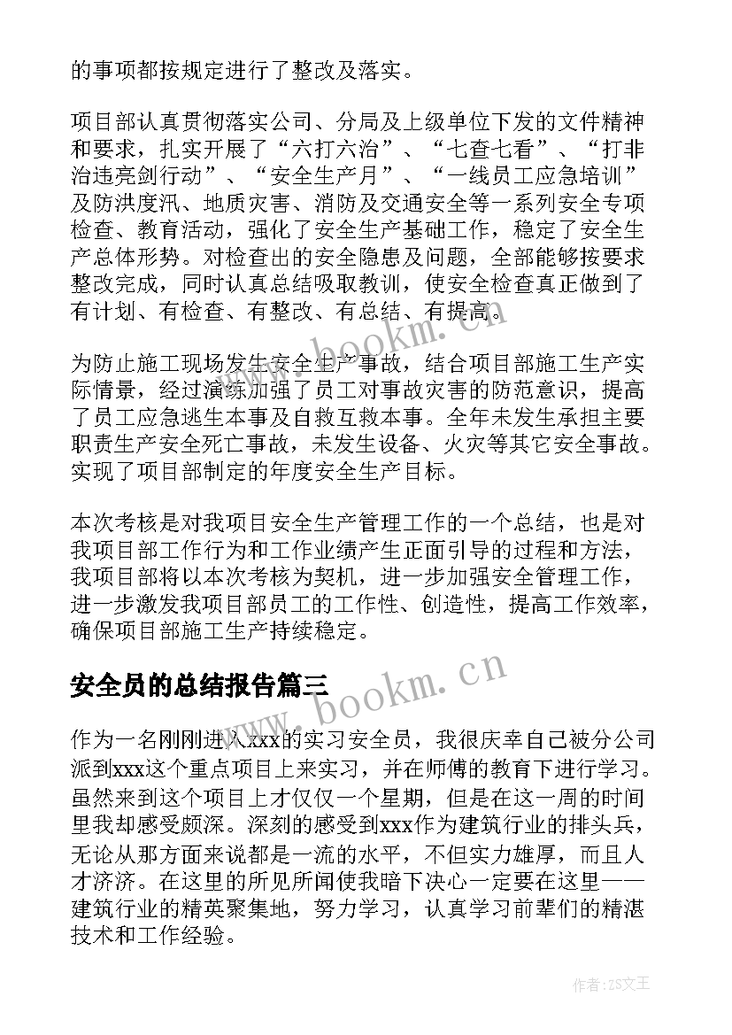 最新安全员的总结报告(模板7篇)