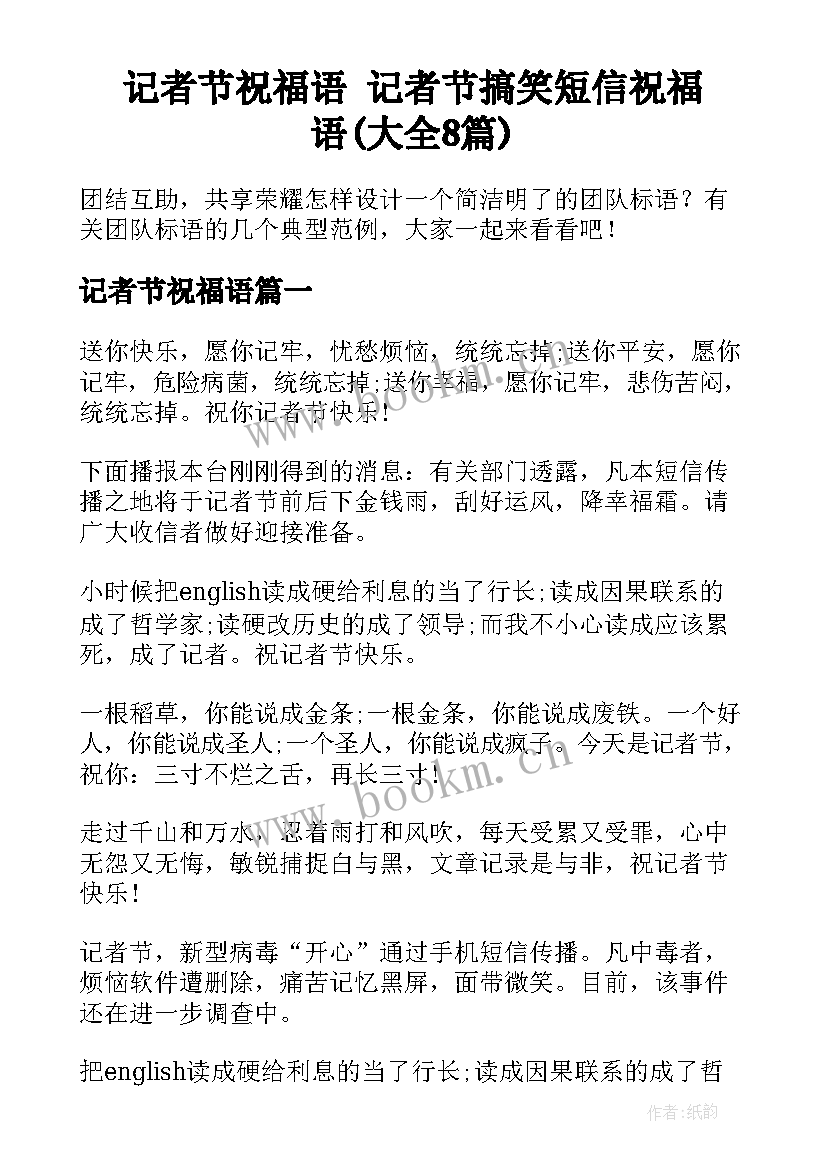 记者节祝福语 记者节搞笑短信祝福语(大全8篇)