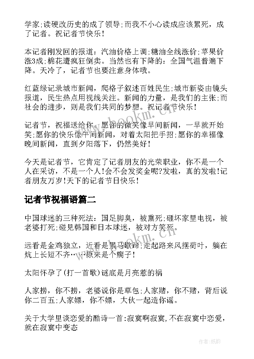 记者节祝福语 记者节搞笑短信祝福语(大全8篇)