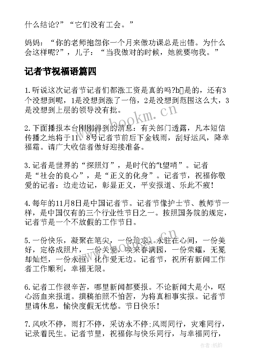 记者节祝福语 记者节搞笑短信祝福语(大全8篇)