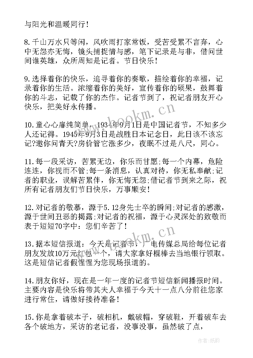 记者节祝福语 记者节搞笑短信祝福语(大全8篇)