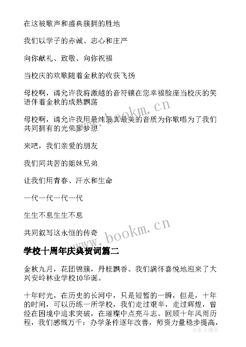 最新学校十周年庆典贺词 学校六十周年校庆(通用8篇)