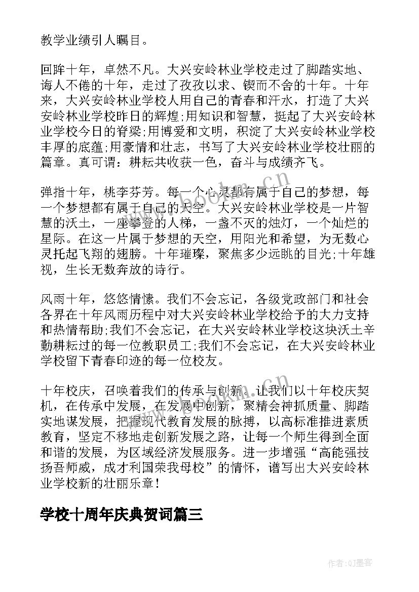 最新学校十周年庆典贺词 学校六十周年校庆(通用8篇)