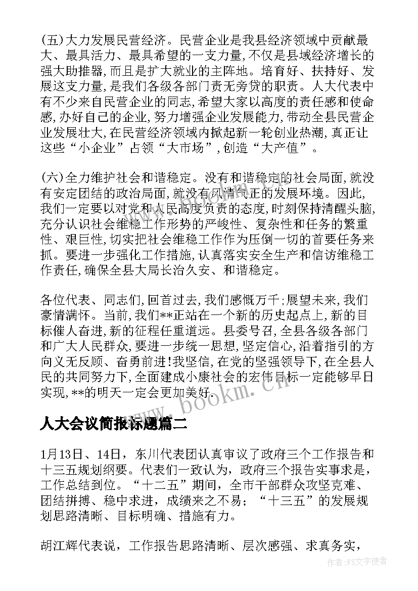 最新人大会议简报标题(汇总8篇)