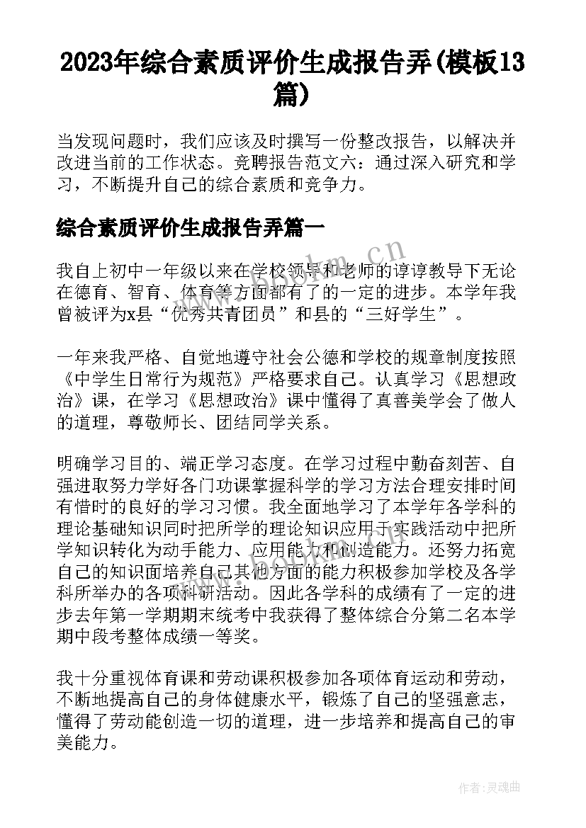 2023年综合素质评价生成报告弄(模板13篇)