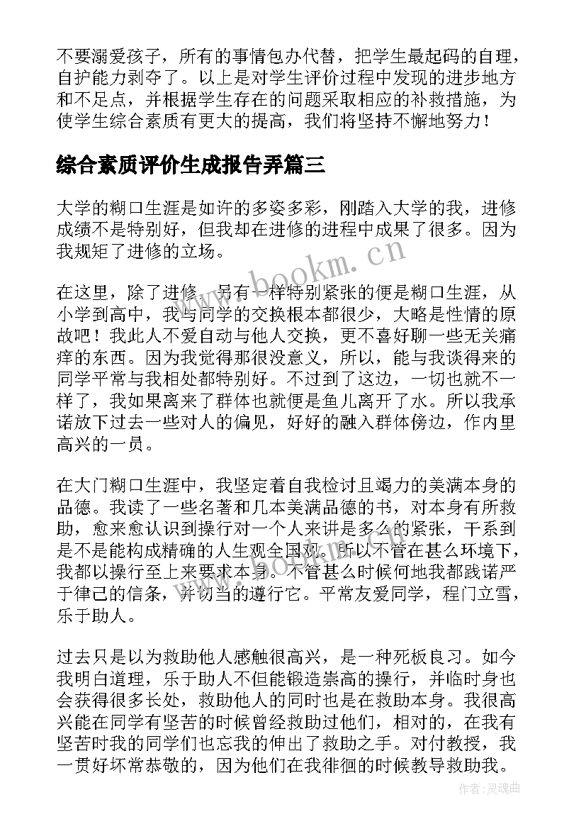 2023年综合素质评价生成报告弄(模板13篇)