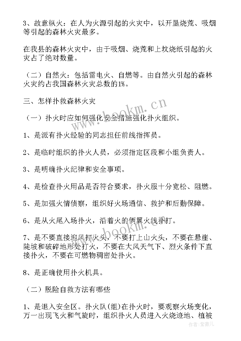 森林防火安全教育教案小学生二年级(模板9篇)