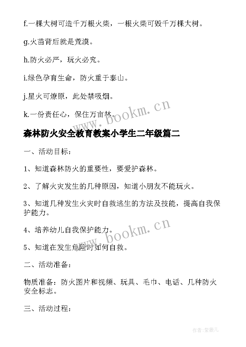 森林防火安全教育教案小学生二年级(模板9篇)