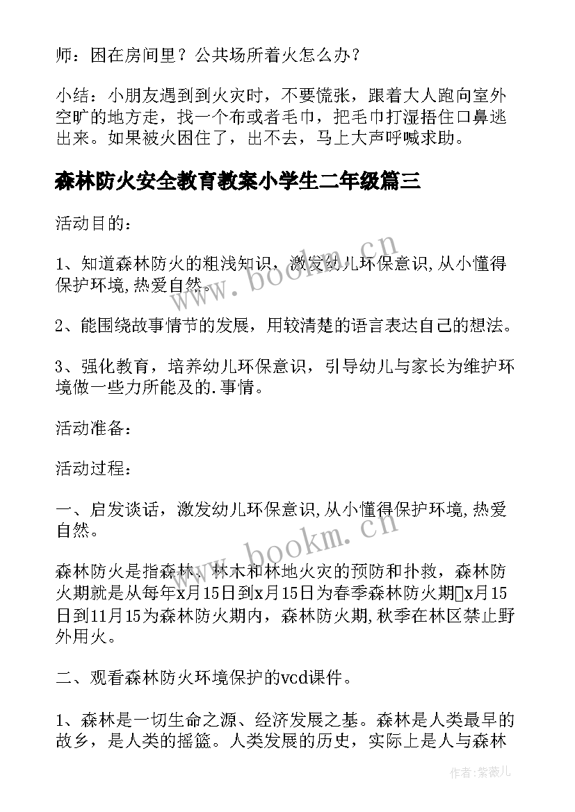 森林防火安全教育教案小学生二年级(模板9篇)