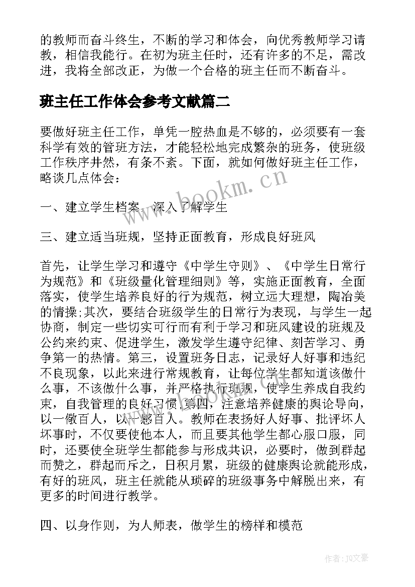 最新班主任工作体会参考文献(实用8篇)