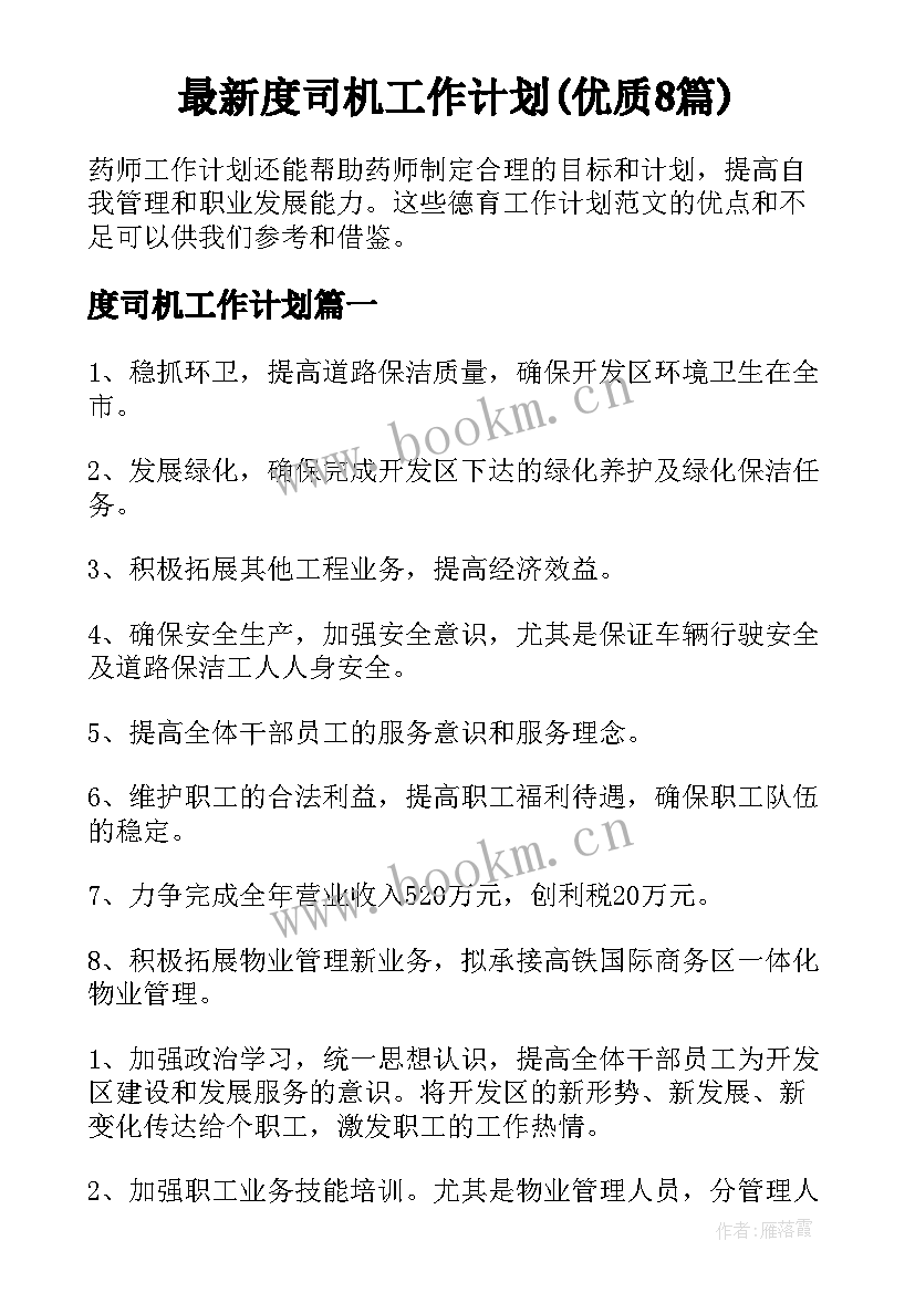 最新度司机工作计划(优质8篇)