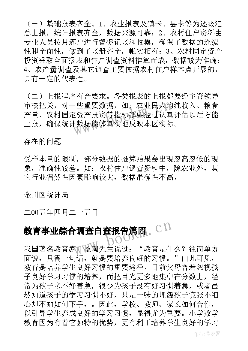 2023年教育事业综合调查自查报告 调查自查报告(大全8篇)