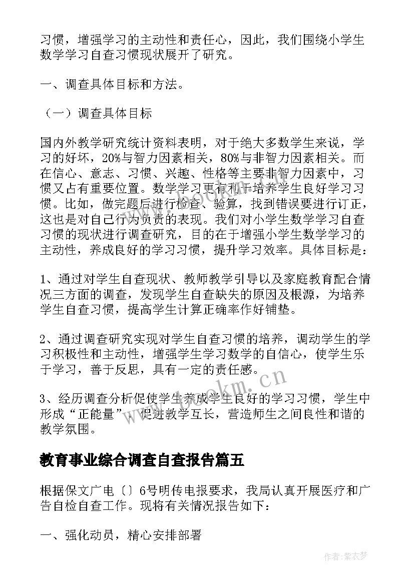 2023年教育事业综合调查自查报告 调查自查报告(大全8篇)