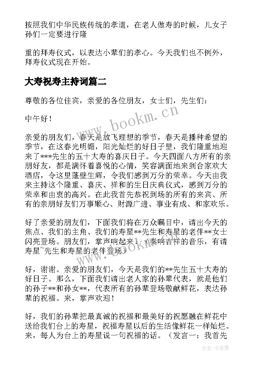 2023年大寿祝寿主持词(精选14篇)