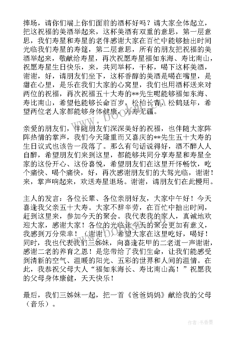 2023年大寿祝寿主持词(精选14篇)