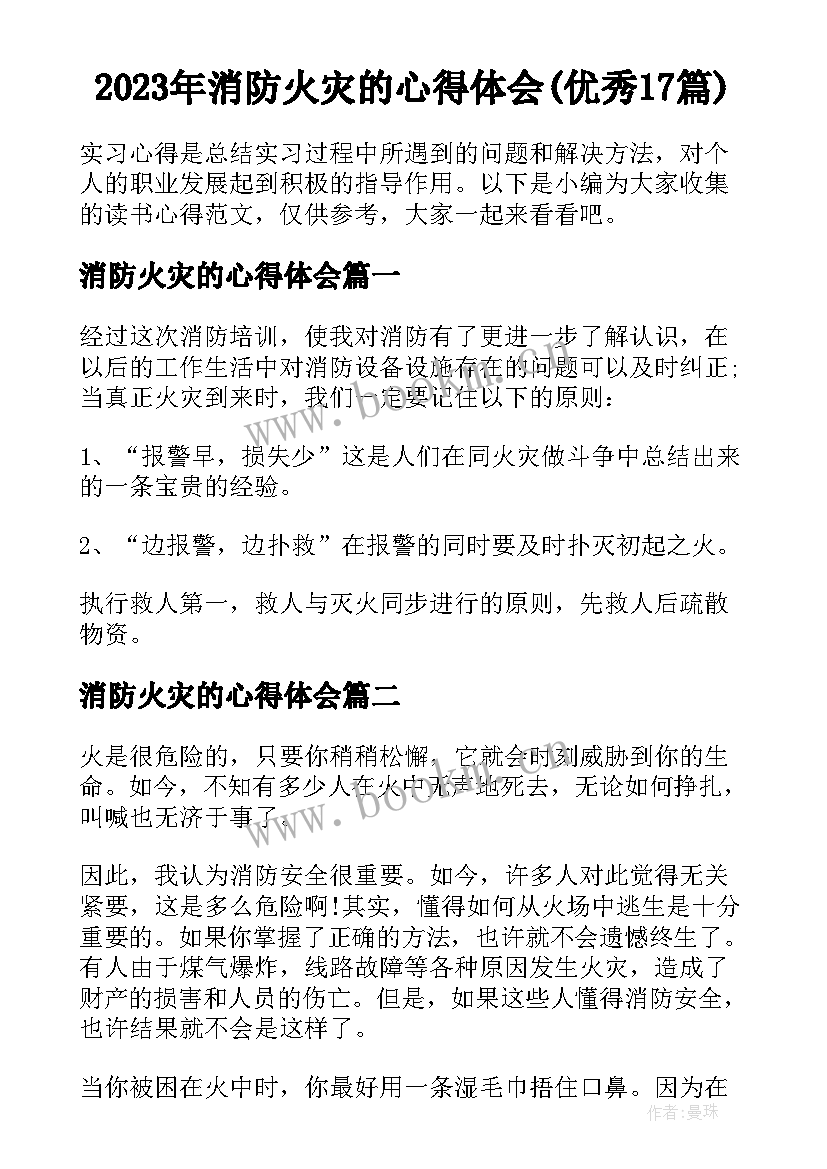 2023年消防火灾的心得体会(优秀17篇)