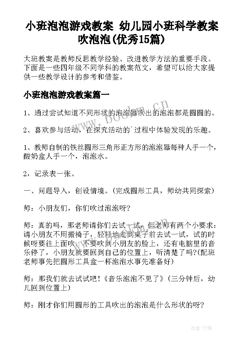 小班泡泡游戏教案 幼儿园小班科学教案吹泡泡(优秀15篇)