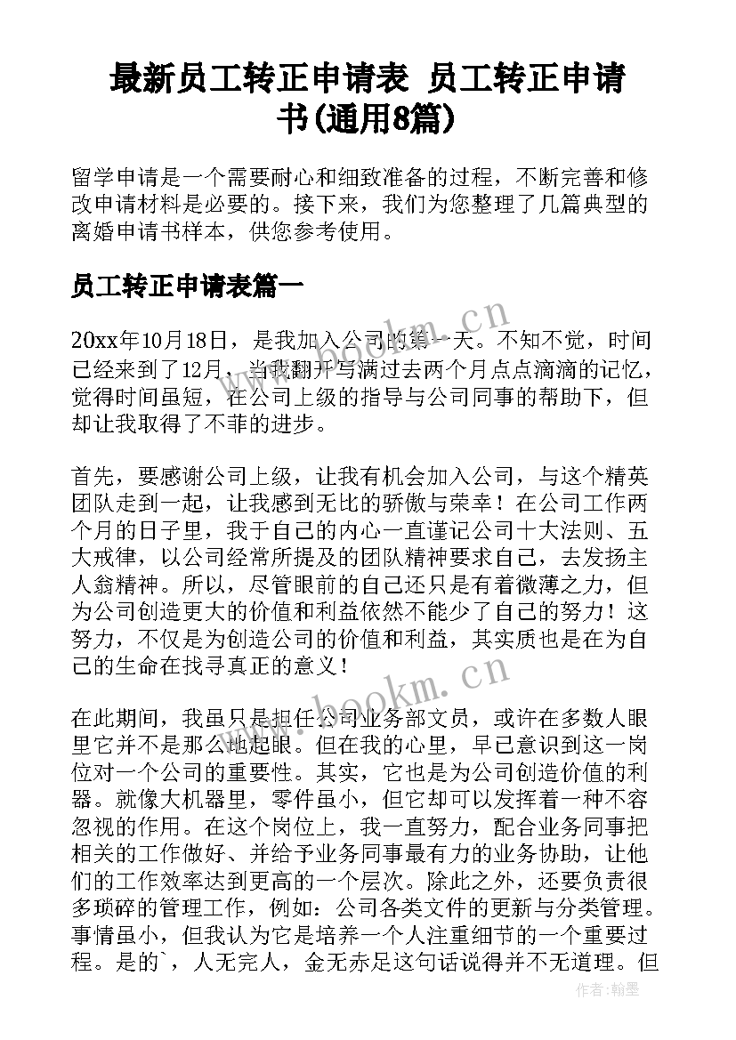 最新员工转正申请表 员工转正申请书(通用8篇)