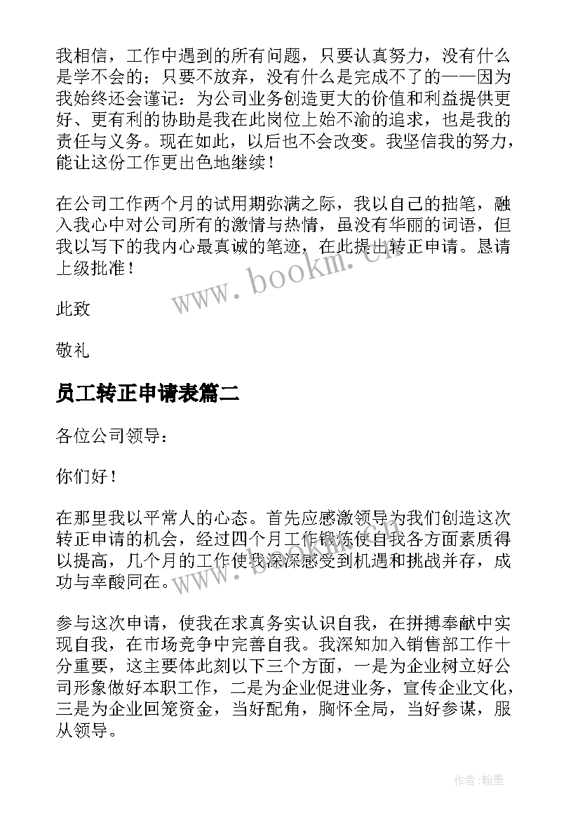 最新员工转正申请表 员工转正申请书(通用8篇)