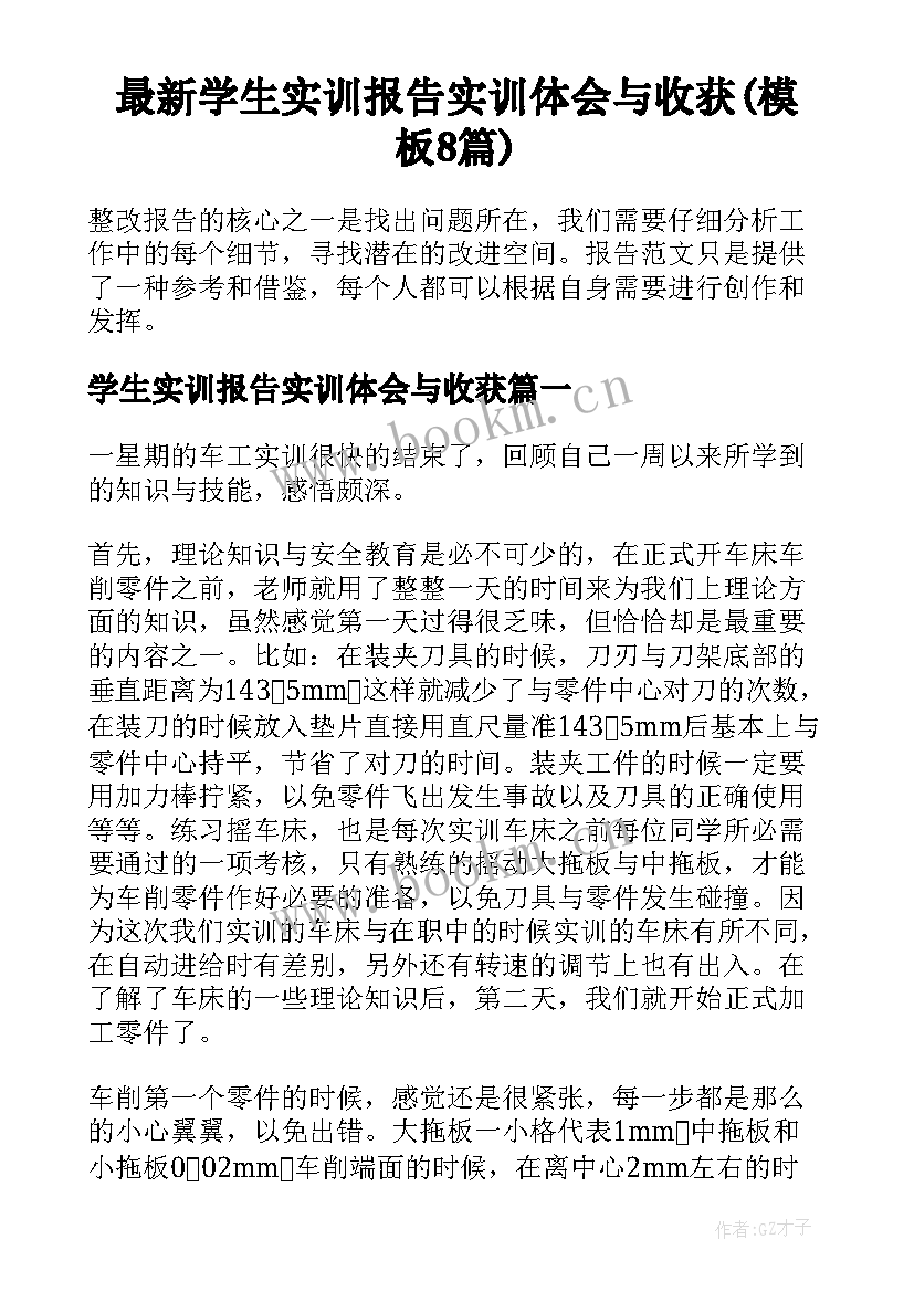 最新学生实训报告实训体会与收获(模板8篇)