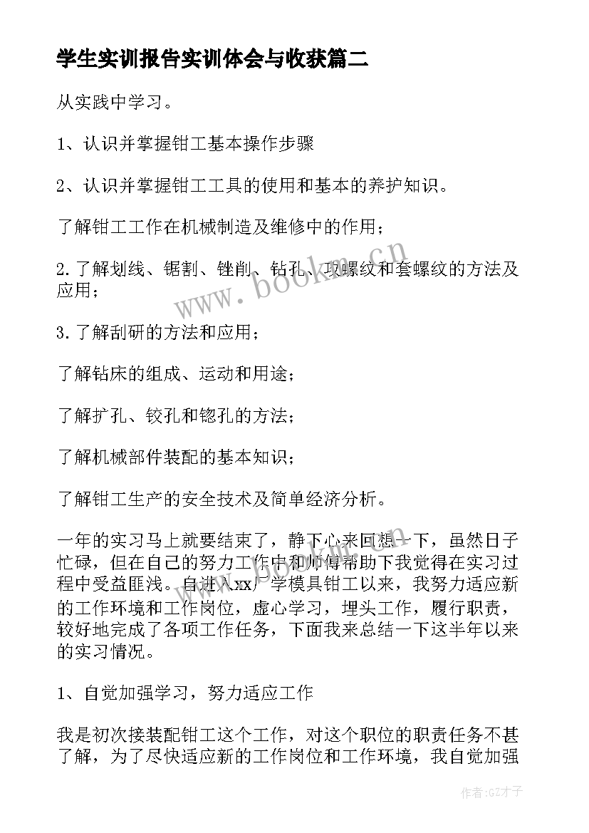 最新学生实训报告实训体会与收获(模板8篇)