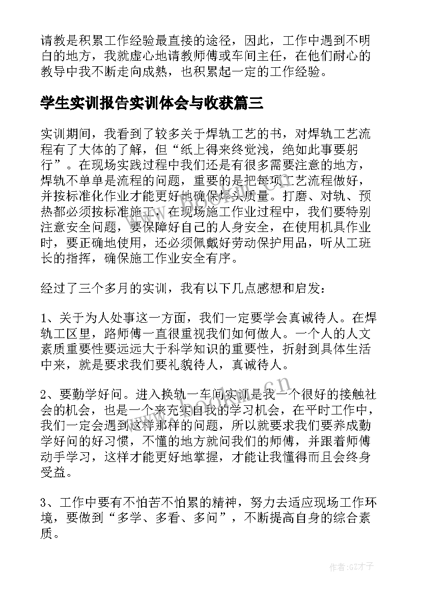 最新学生实训报告实训体会与收获(模板8篇)