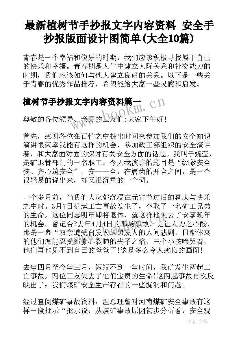 最新植树节手抄报文字内容资料 安全手抄报版面设计图简单(大全10篇)