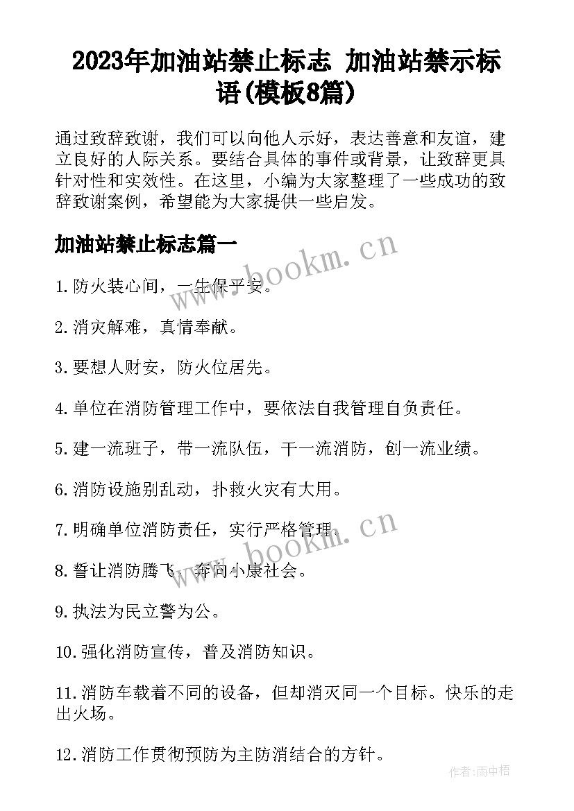 2023年加油站禁止标志 加油站禁示标语(模板8篇)