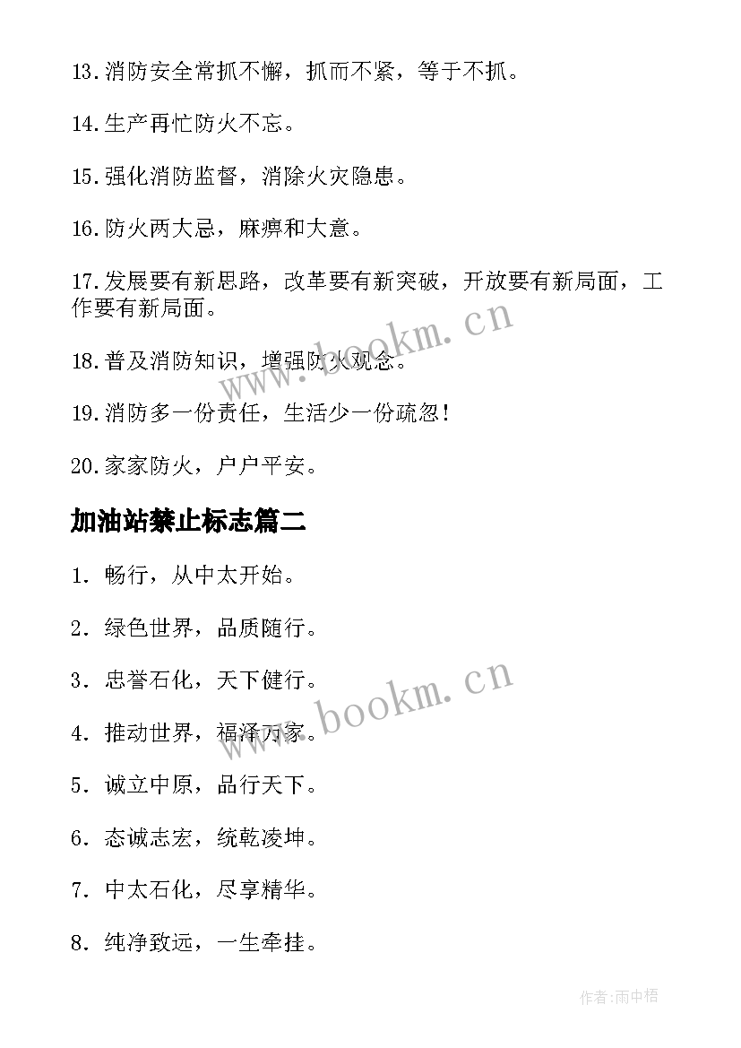 2023年加油站禁止标志 加油站禁示标语(模板8篇)