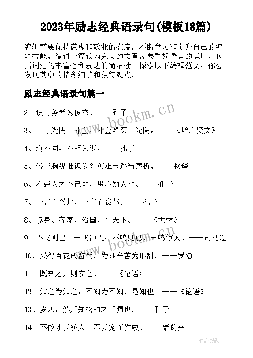 2023年励志经典语录句(模板18篇)