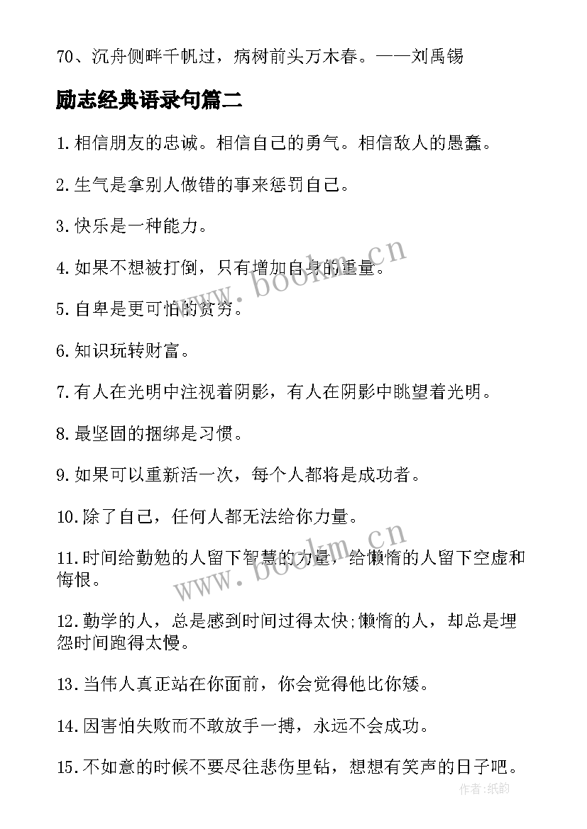 2023年励志经典语录句(模板18篇)