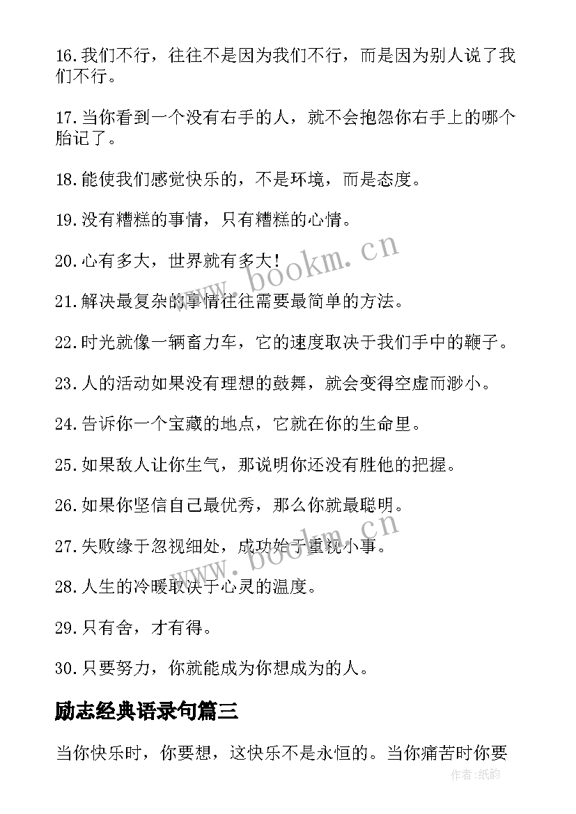 2023年励志经典语录句(模板18篇)