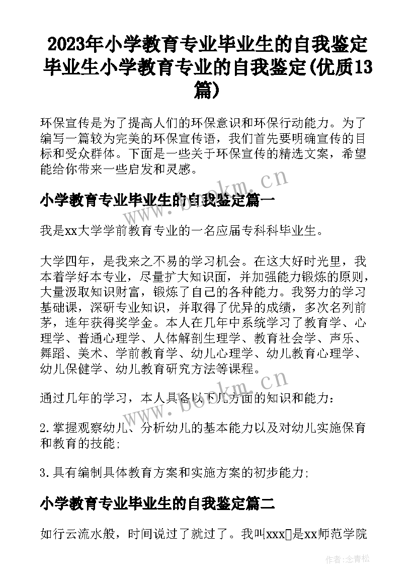 2023年小学教育专业毕业生的自我鉴定 毕业生小学教育专业的自我鉴定(优质13篇)