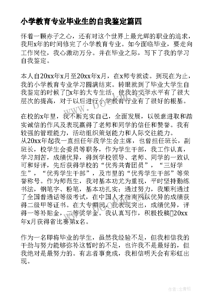 2023年小学教育专业毕业生的自我鉴定 毕业生小学教育专业的自我鉴定(优质13篇)