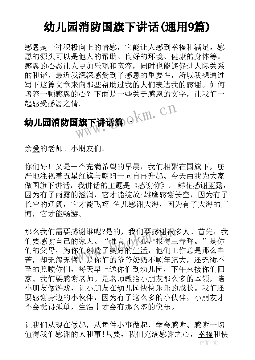 幼儿园消防国旗下讲话(通用9篇)