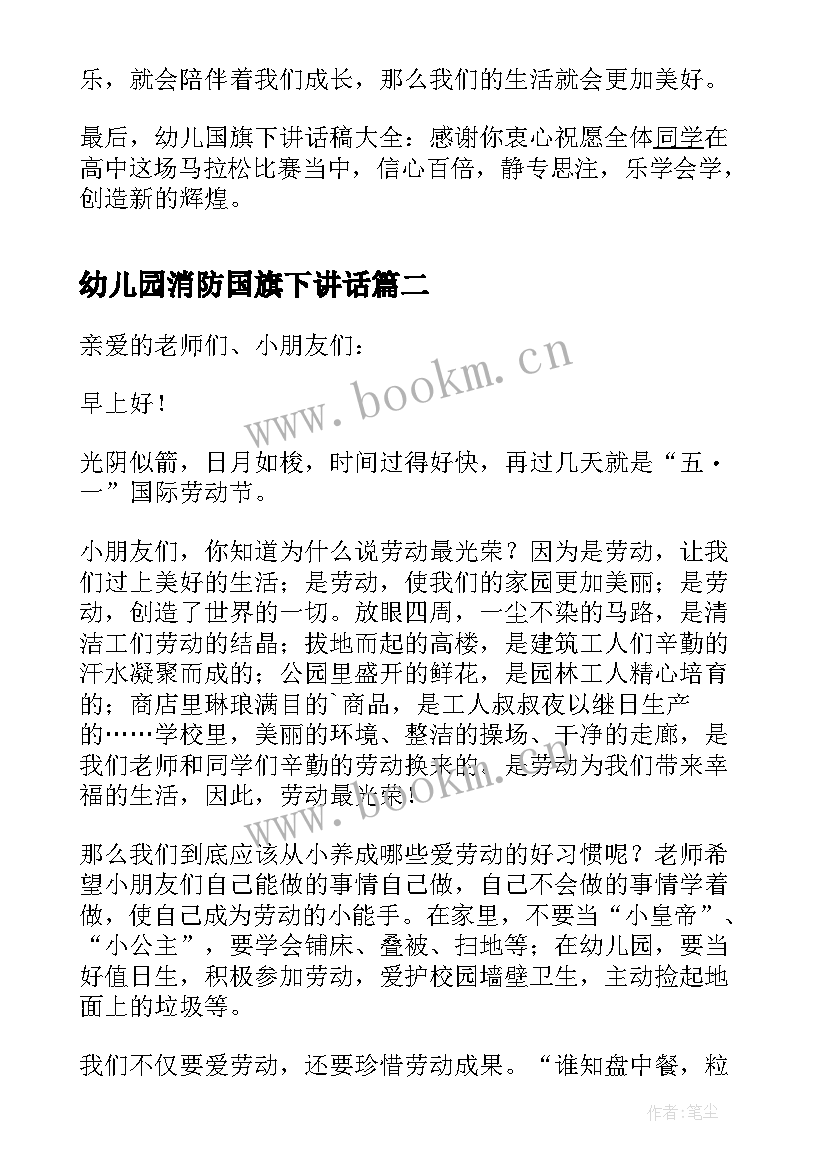 幼儿园消防国旗下讲话(通用9篇)