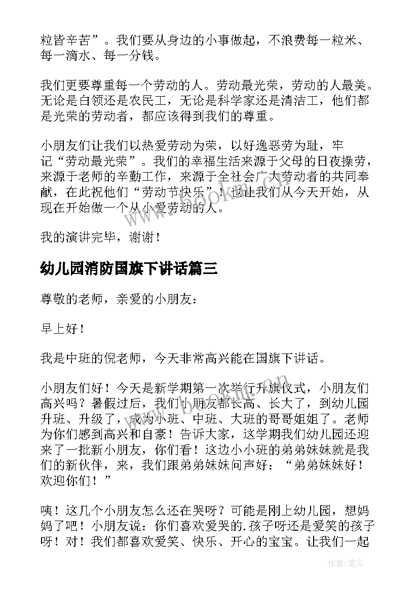 幼儿园消防国旗下讲话(通用9篇)