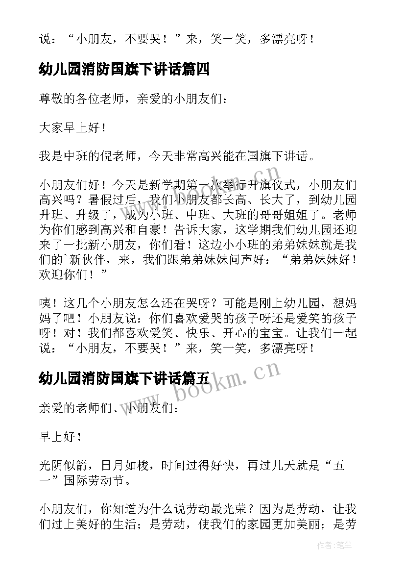 幼儿园消防国旗下讲话(通用9篇)