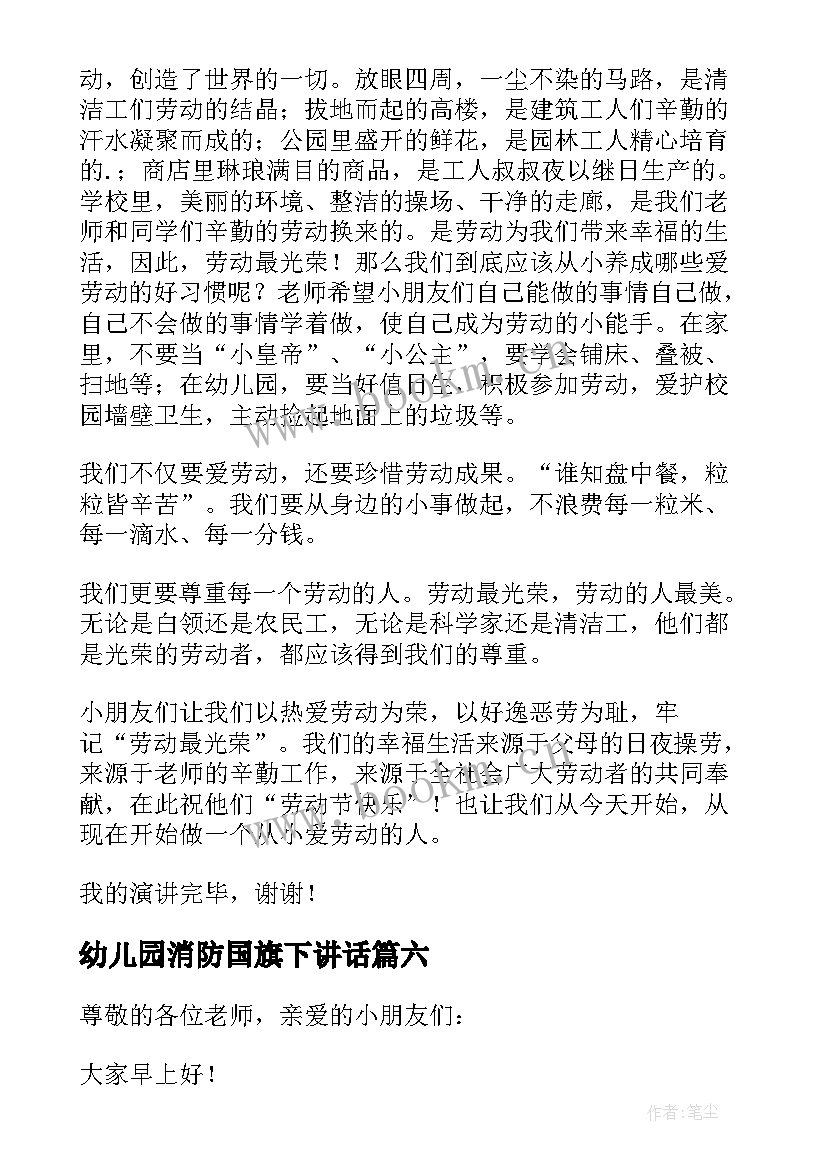 幼儿园消防国旗下讲话(通用9篇)