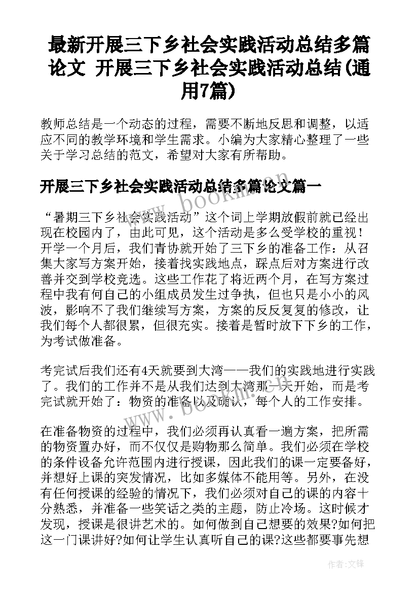 最新开展三下乡社会实践活动总结多篇论文 开展三下乡社会实践活动总结(通用7篇)