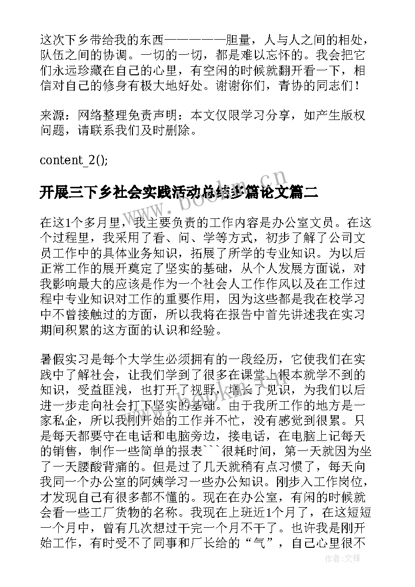 最新开展三下乡社会实践活动总结多篇论文 开展三下乡社会实践活动总结(通用7篇)