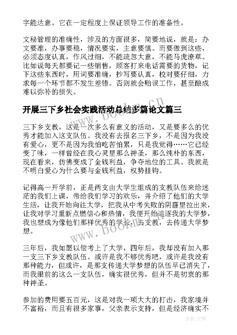 最新开展三下乡社会实践活动总结多篇论文 开展三下乡社会实践活动总结(通用7篇)