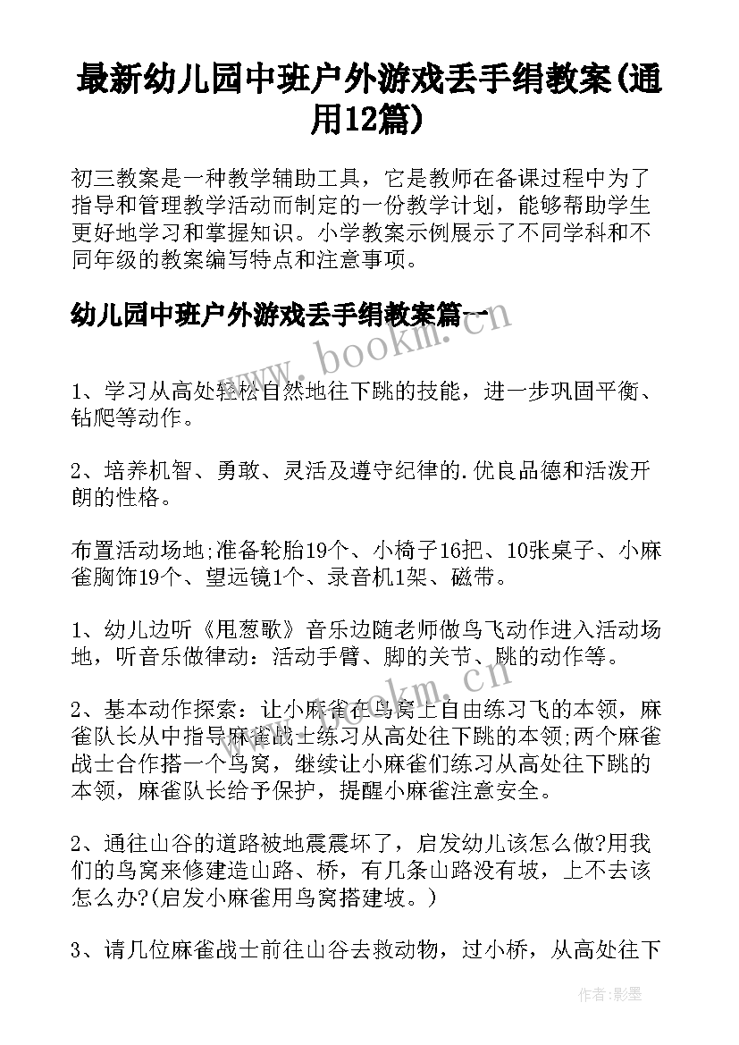 最新幼儿园中班户外游戏丢手绢教案(通用12篇)