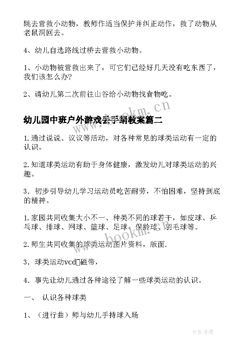 最新幼儿园中班户外游戏丢手绢教案(通用12篇)