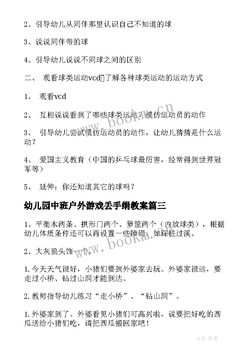 最新幼儿园中班户外游戏丢手绢教案(通用12篇)