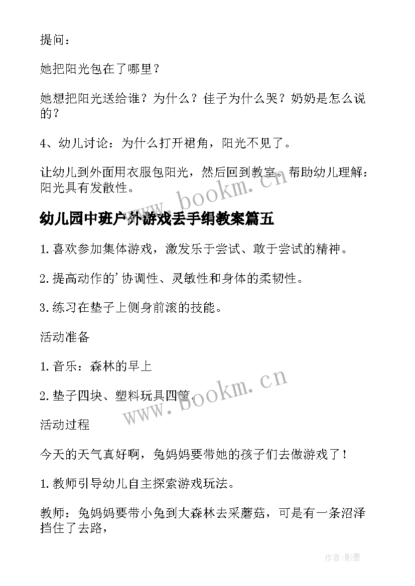 最新幼儿园中班户外游戏丢手绢教案(通用12篇)